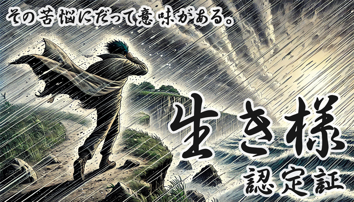 生き様認定証 性格診断