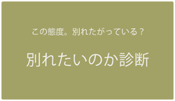 別れたいのか診断 イメージ