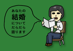 あなたの結婚についてだらだら語ります イメージ
