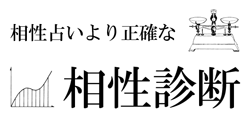 相性占い…より正確な相性診断 イメージ