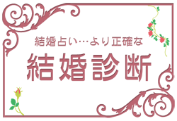 結婚占い…より正確な結婚診断 イメージ