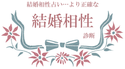 結婚相性占い…より正確な結婚相性診断 イメージ