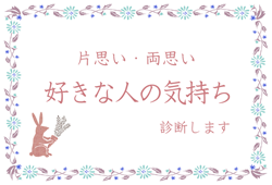 好きな人の気持ち診断します イメージ