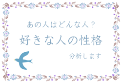 好きな人の性格分析します イメージ