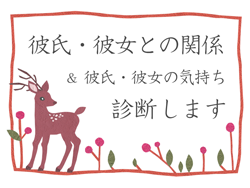 彼氏・彼女との関係＆相手の気持ち診断 イメージ