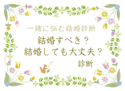 結婚すべき？結婚しても大丈夫？診断 イメージ
