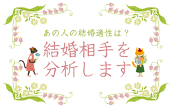 結婚相手（婚約者）を分析します イメージ