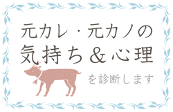 元彼・元カノの気持ち＆心理を診断します イメージ