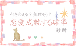 恋愛成就する確率診断 イメージ