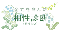 全てを含んだ相性診断／相性占い イメージ