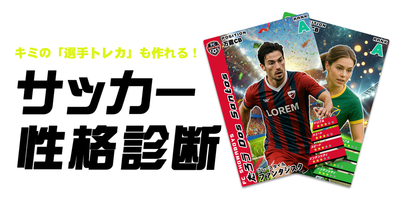 サッカー性格診断