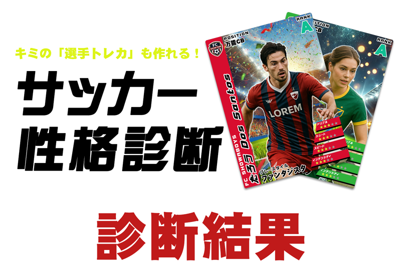 サッカー性格診断・診断結果