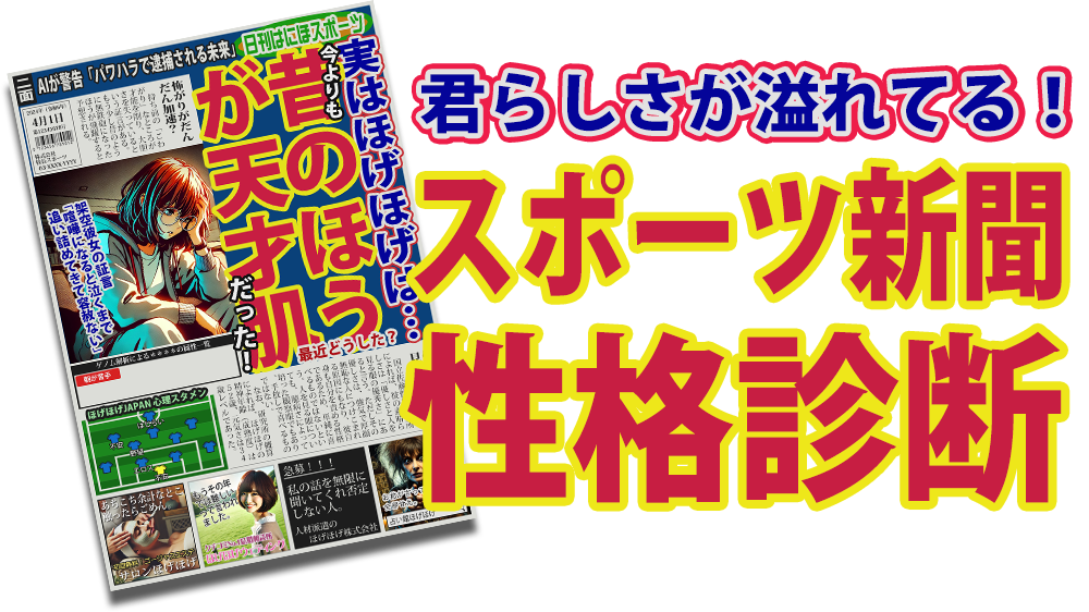 スポーツ新聞 性格診断